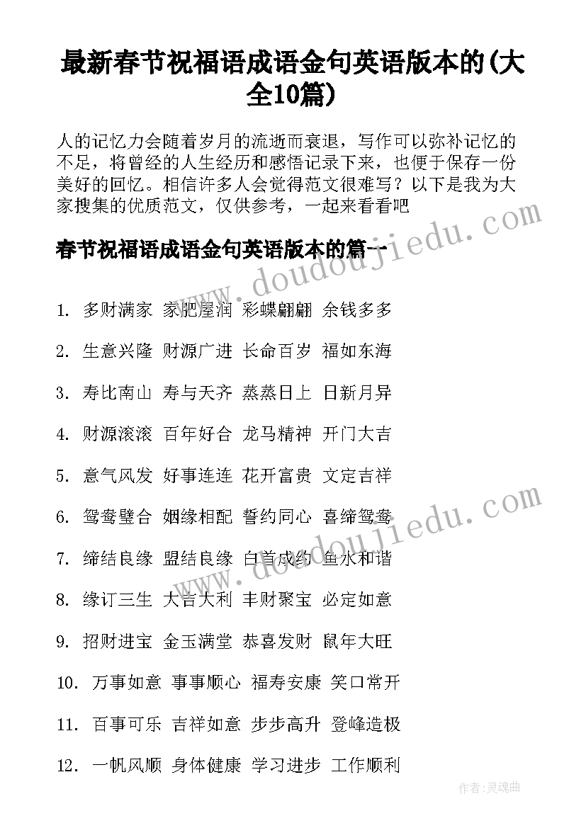 最新春节祝福语成语金句英语版本的(大全10篇)