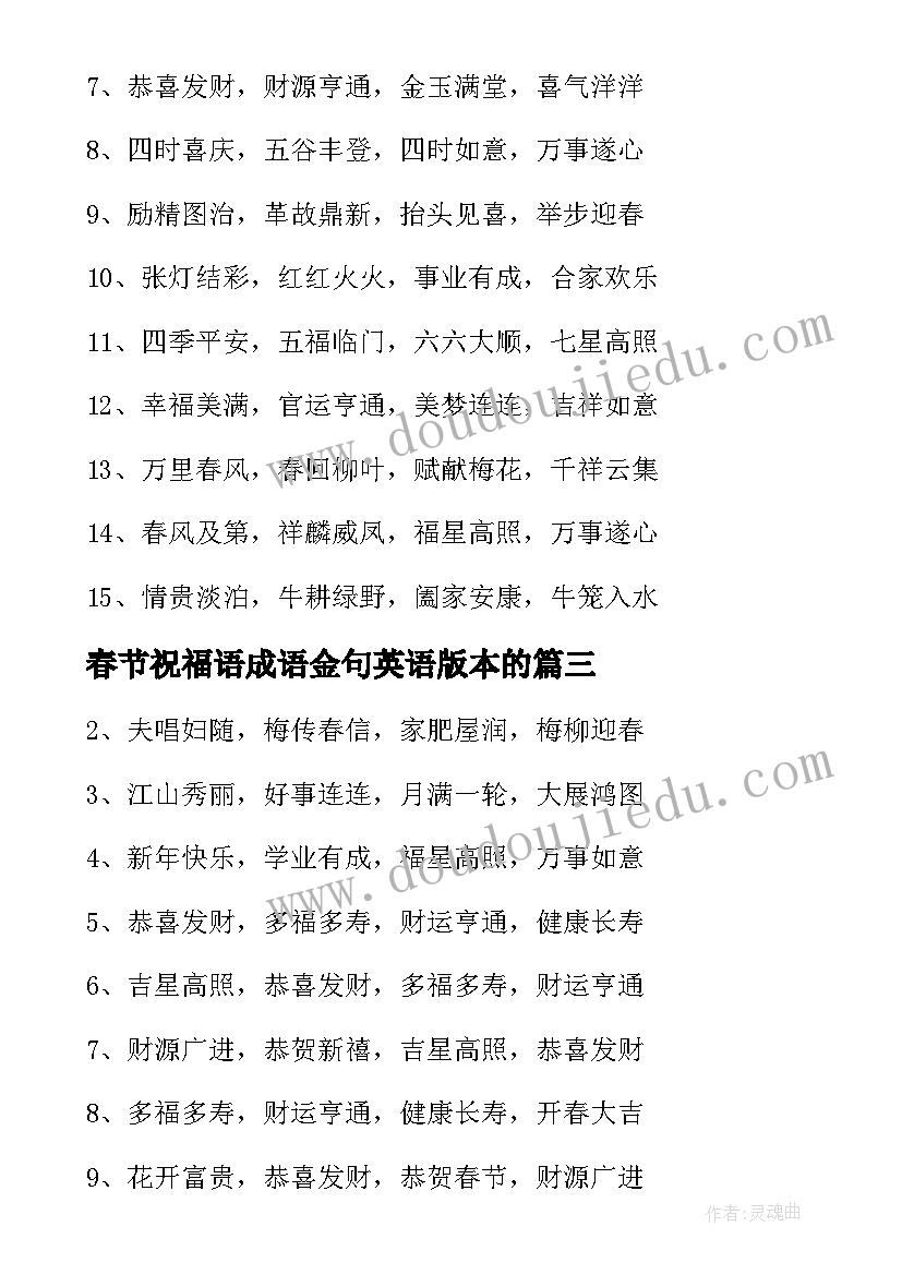 最新春节祝福语成语金句英语版本的(大全10篇)