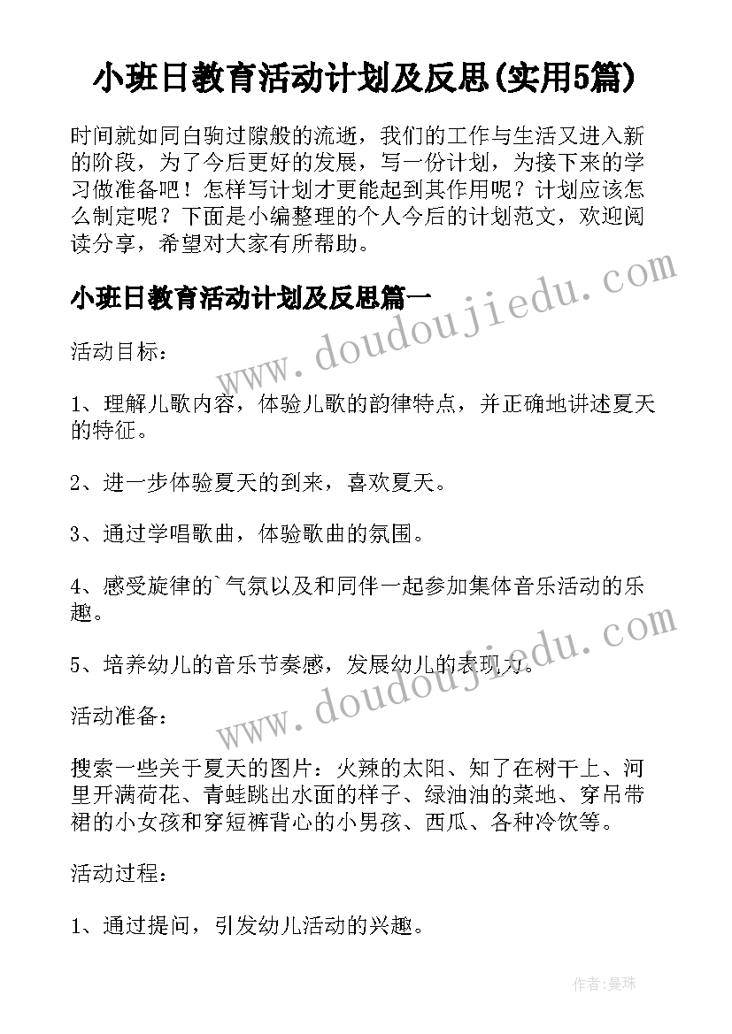 小班日教育活动计划及反思(实用5篇)