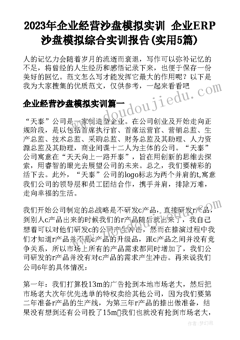 2023年企业经营沙盘模拟实训 企业ERP沙盘模拟综合实训报告(实用5篇)