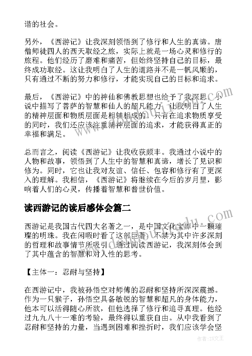 2023年读西游记的读后感体会(通用7篇)