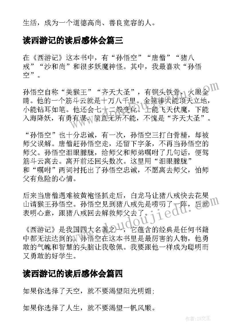 2023年读西游记的读后感体会(通用7篇)