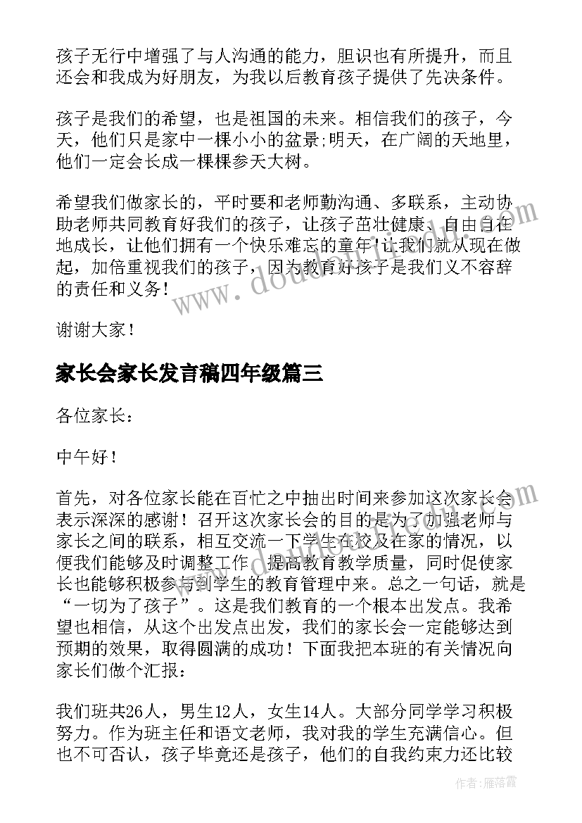 2023年家长会家长发言稿四年级 四年级家长会发言稿(优质9篇)