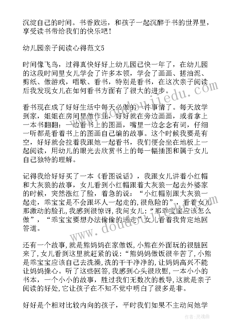 2023年幼儿园亲子阅读心得体会(精选5篇)