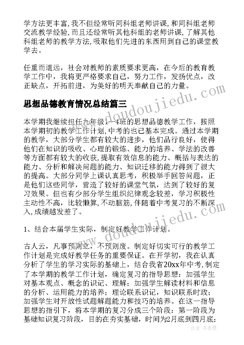 最新思想品德教育情况总结 思想品德教学工作总结(优秀7篇)