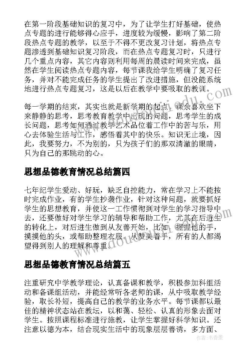 最新思想品德教育情况总结 思想品德教学工作总结(优秀7篇)