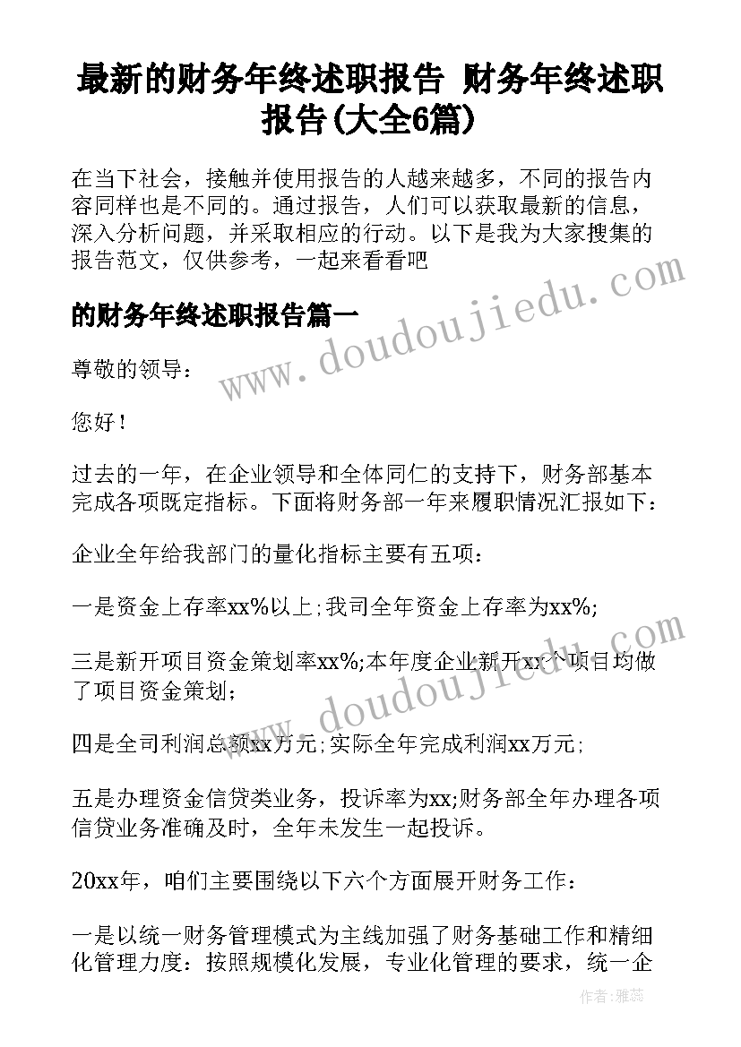 最新的财务年终述职报告 财务年终述职报告(大全6篇)