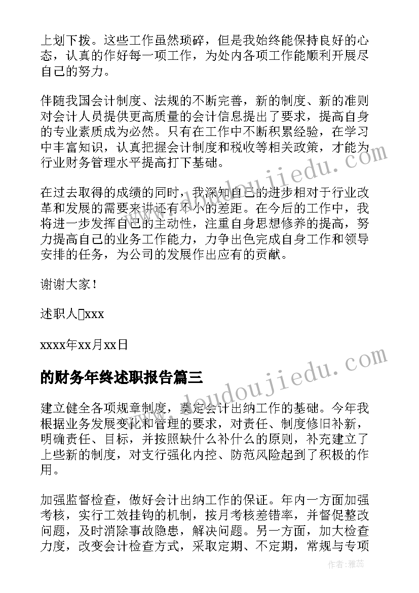 最新的财务年终述职报告 财务年终述职报告(大全6篇)