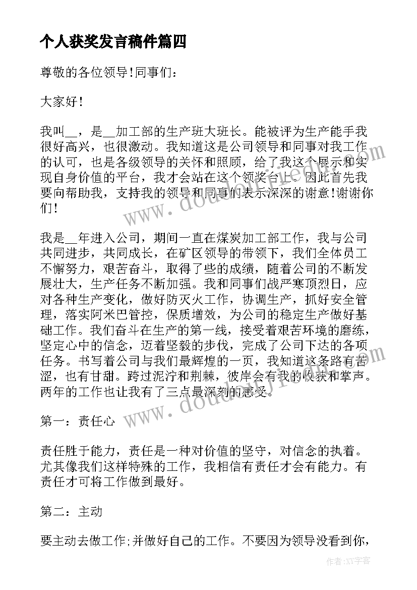 最新个人获奖发言稿件(精选7篇)