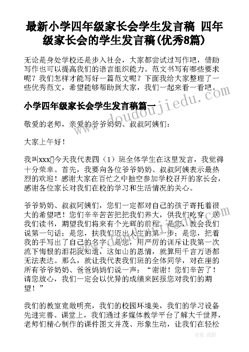 最新小学四年级家长会学生发言稿 四年级家长会的学生发言稿(优秀8篇)