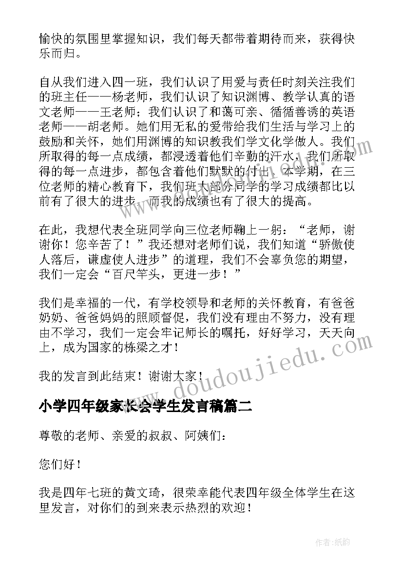 最新小学四年级家长会学生发言稿 四年级家长会的学生发言稿(优秀8篇)