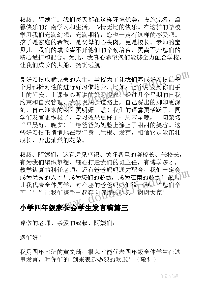 最新小学四年级家长会学生发言稿 四年级家长会的学生发言稿(优秀8篇)