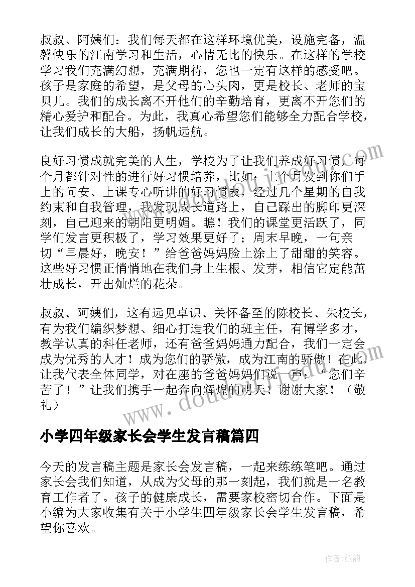 最新小学四年级家长会学生发言稿 四年级家长会的学生发言稿(优秀8篇)