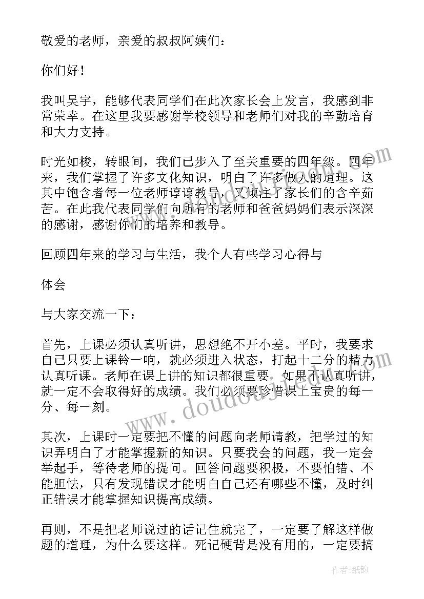 最新小学四年级家长会学生发言稿 四年级家长会的学生发言稿(优秀8篇)