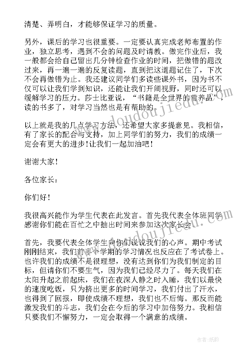 最新小学四年级家长会学生发言稿 四年级家长会的学生发言稿(优秀8篇)