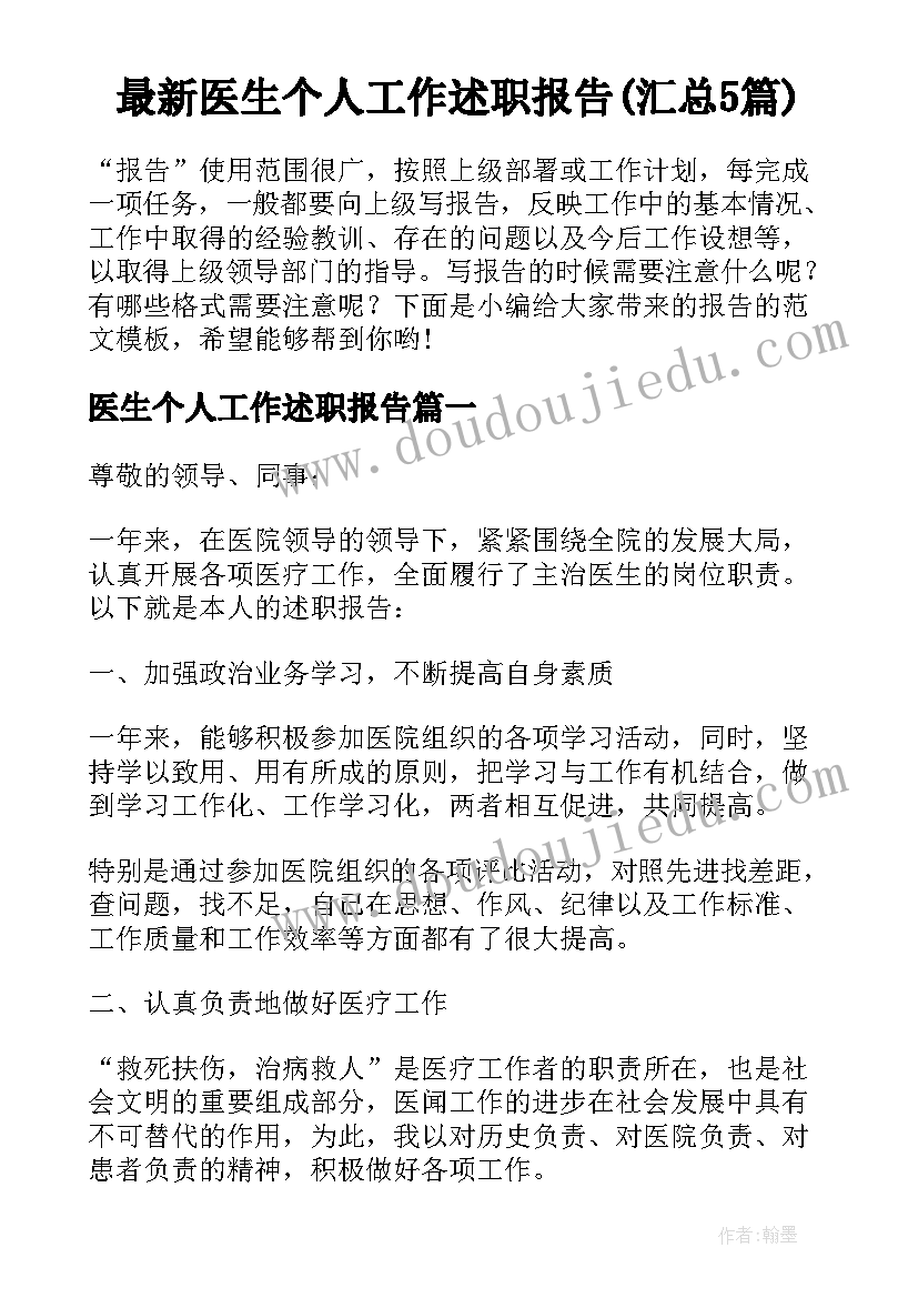 最新医生个人工作述职报告(汇总5篇)