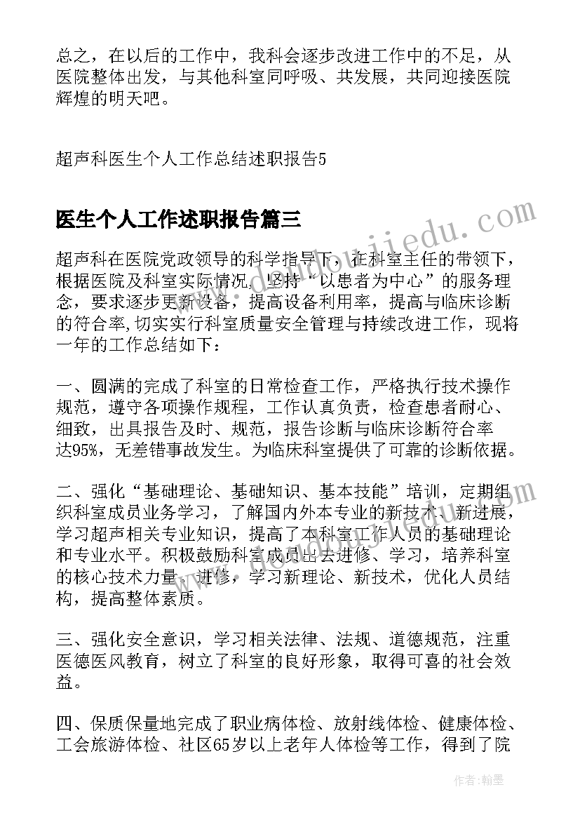 最新医生个人工作述职报告(汇总5篇)