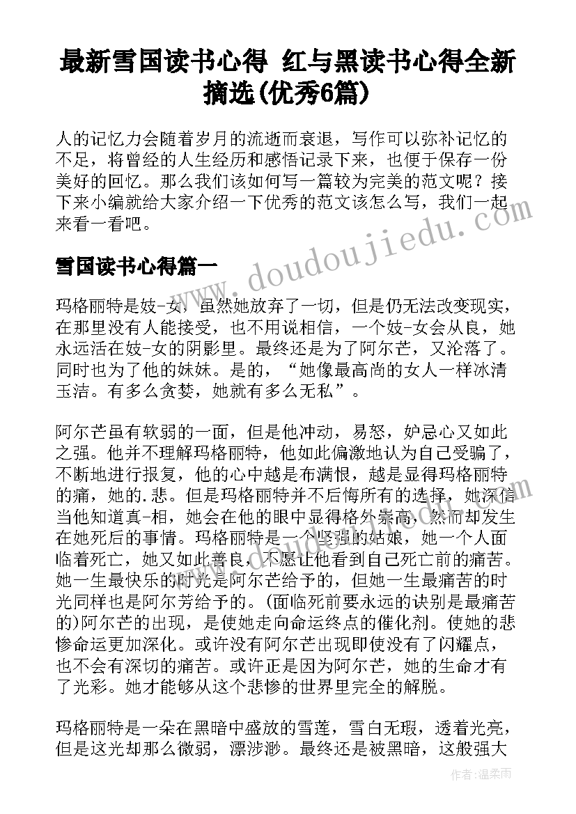 最新雪国读书心得 红与黑读书心得全新摘选(优秀6篇)