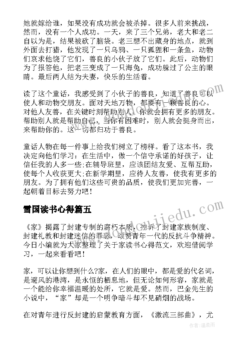 最新雪国读书心得 红与黑读书心得全新摘选(优秀6篇)