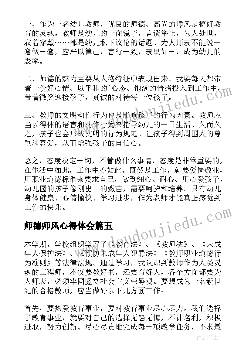 最新师德师风心得体会(实用8篇)