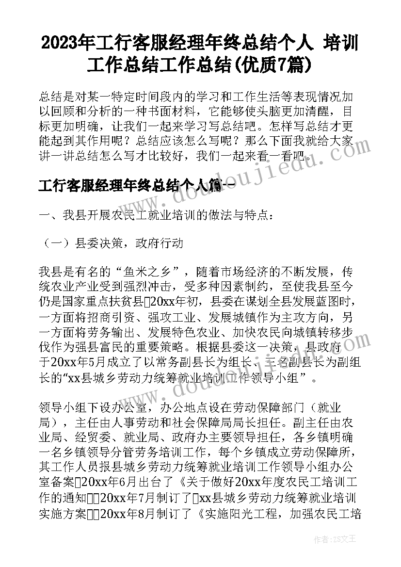 2023年工行客服经理年终总结个人 培训工作总结工作总结(优质7篇)