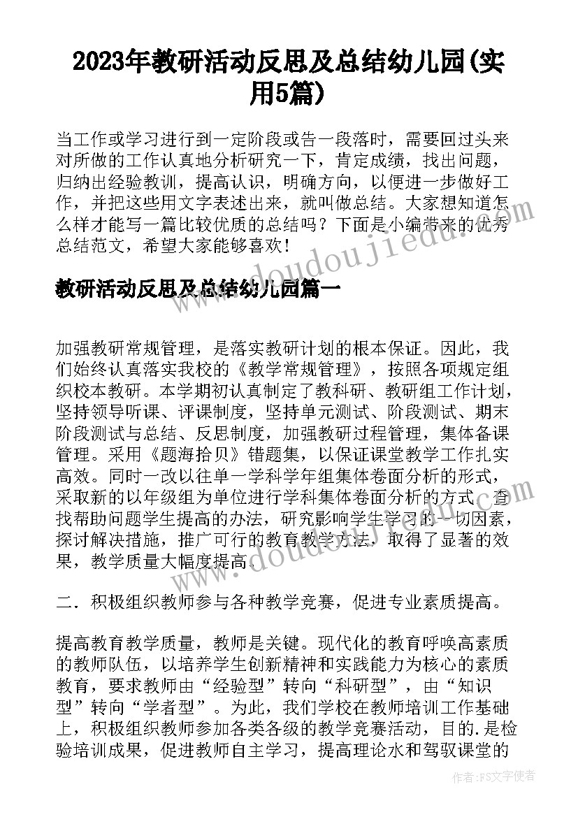 2023年教研活动反思及总结幼儿园(实用5篇)