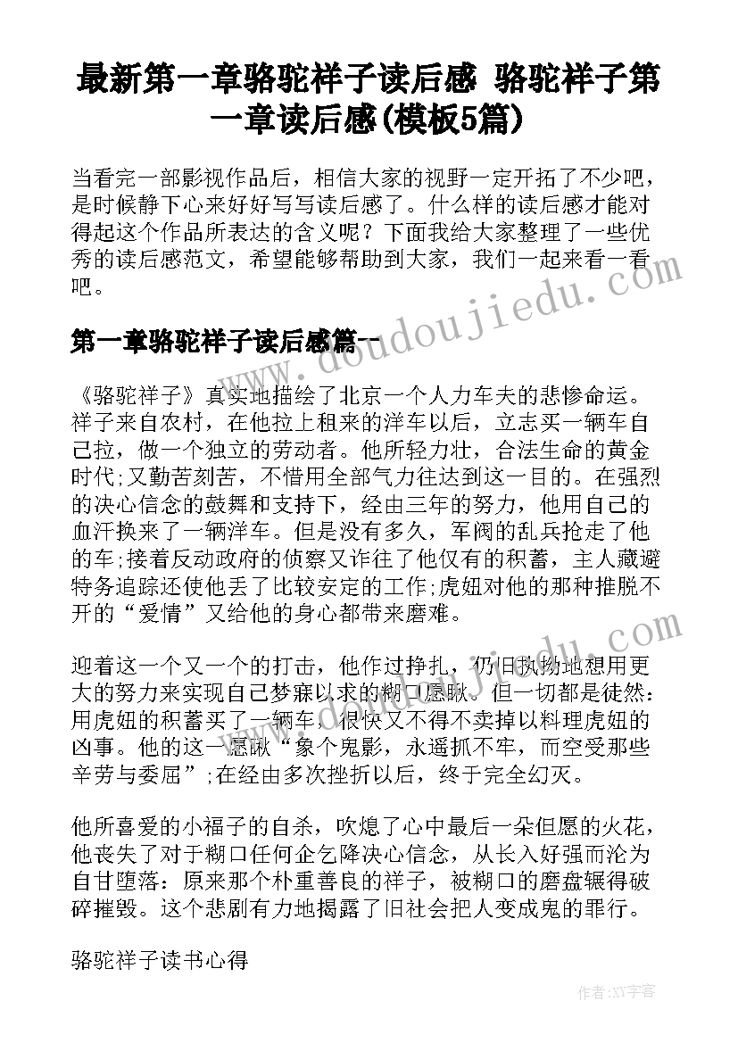 最新第一章骆驼祥子读后感 骆驼祥子第一章读后感(模板5篇)