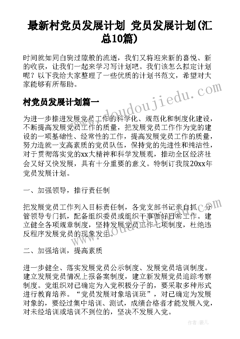 最新村党员发展计划 党员发展计划(汇总10篇)