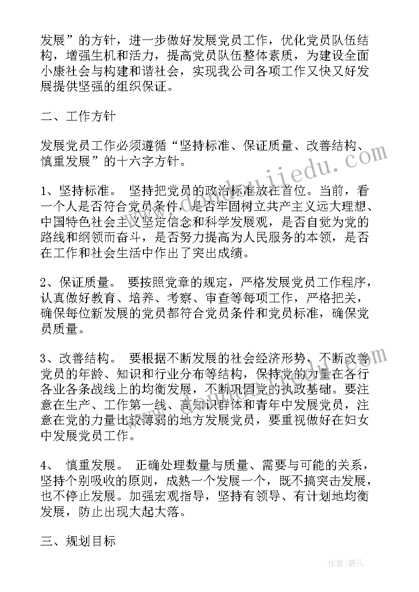 最新村党员发展计划 党员发展计划(汇总10篇)