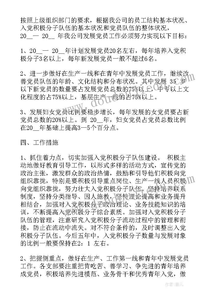 最新村党员发展计划 党员发展计划(汇总10篇)