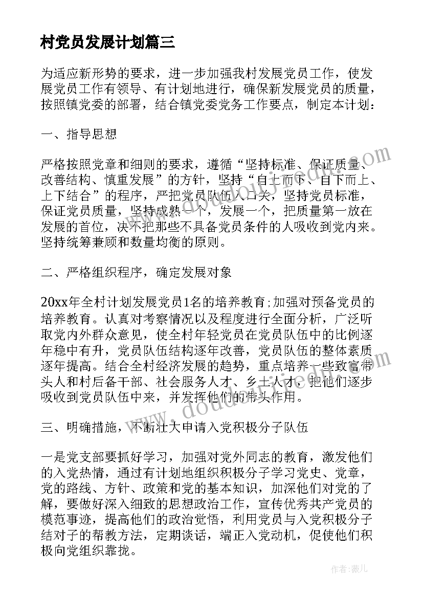 最新村党员发展计划 党员发展计划(汇总10篇)