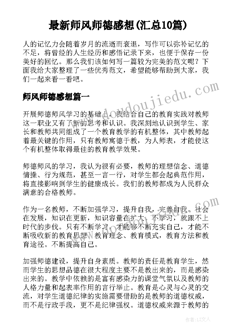 最新师风师德感想(汇总10篇)