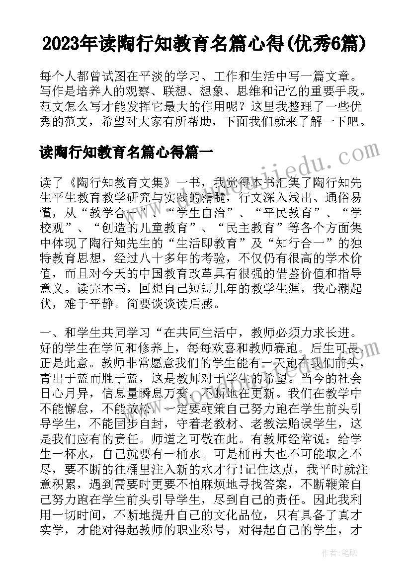 2023年读陶行知教育名篇心得(优秀6篇)