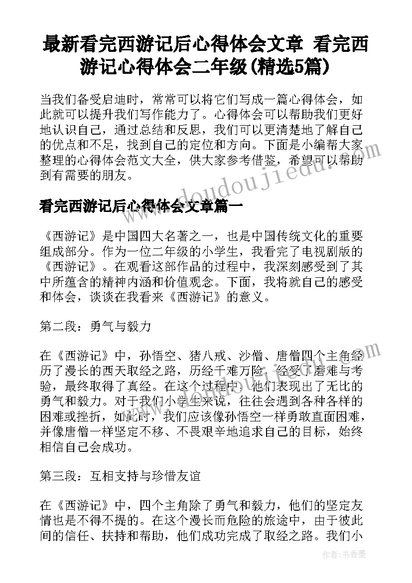 最新看完西游记后心得体会文章 看完西游记心得体会二年级(精选5篇)