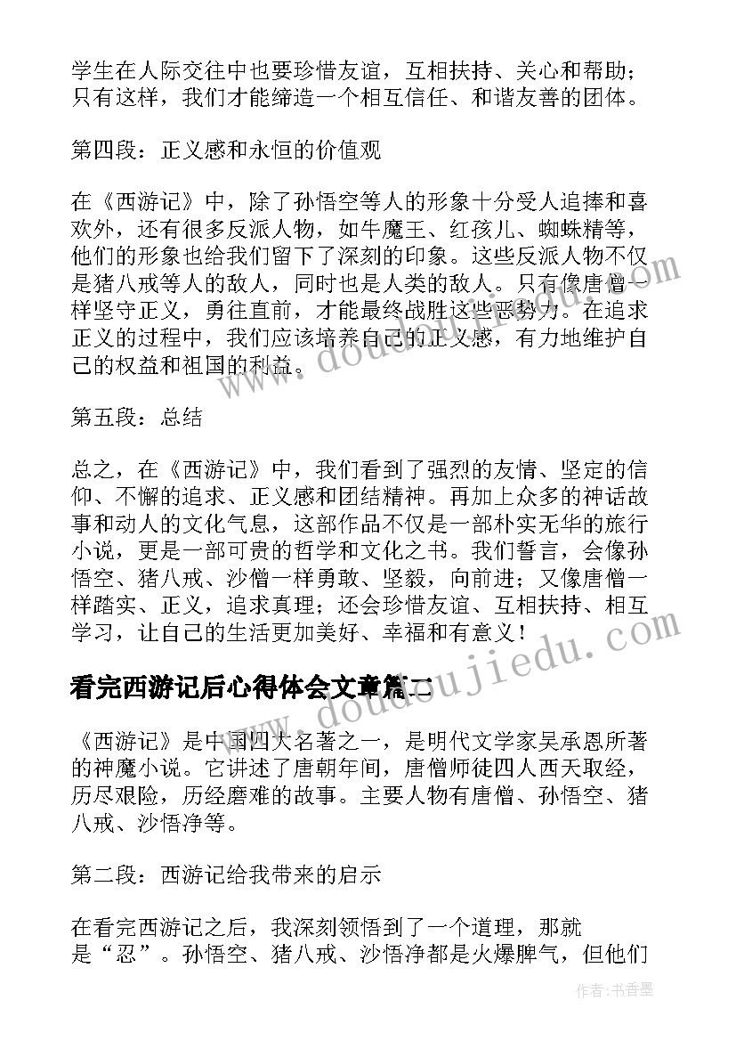 最新看完西游记后心得体会文章 看完西游记心得体会二年级(精选5篇)