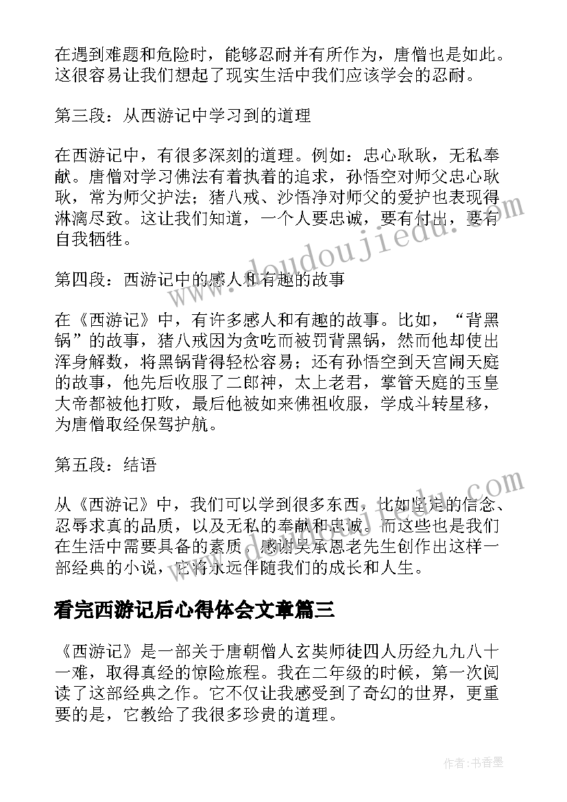 最新看完西游记后心得体会文章 看完西游记心得体会二年级(精选5篇)