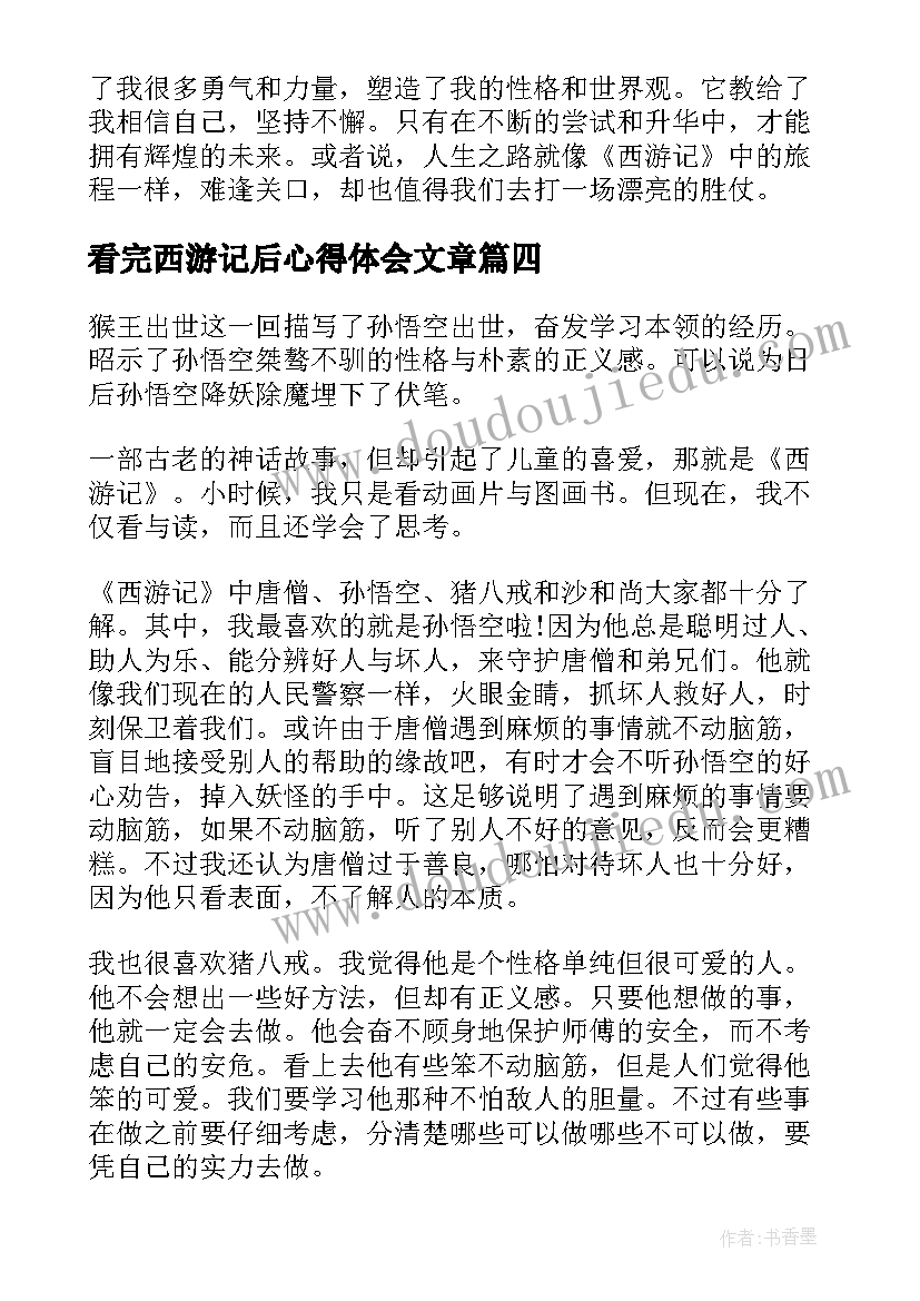 最新看完西游记后心得体会文章 看完西游记心得体会二年级(精选5篇)