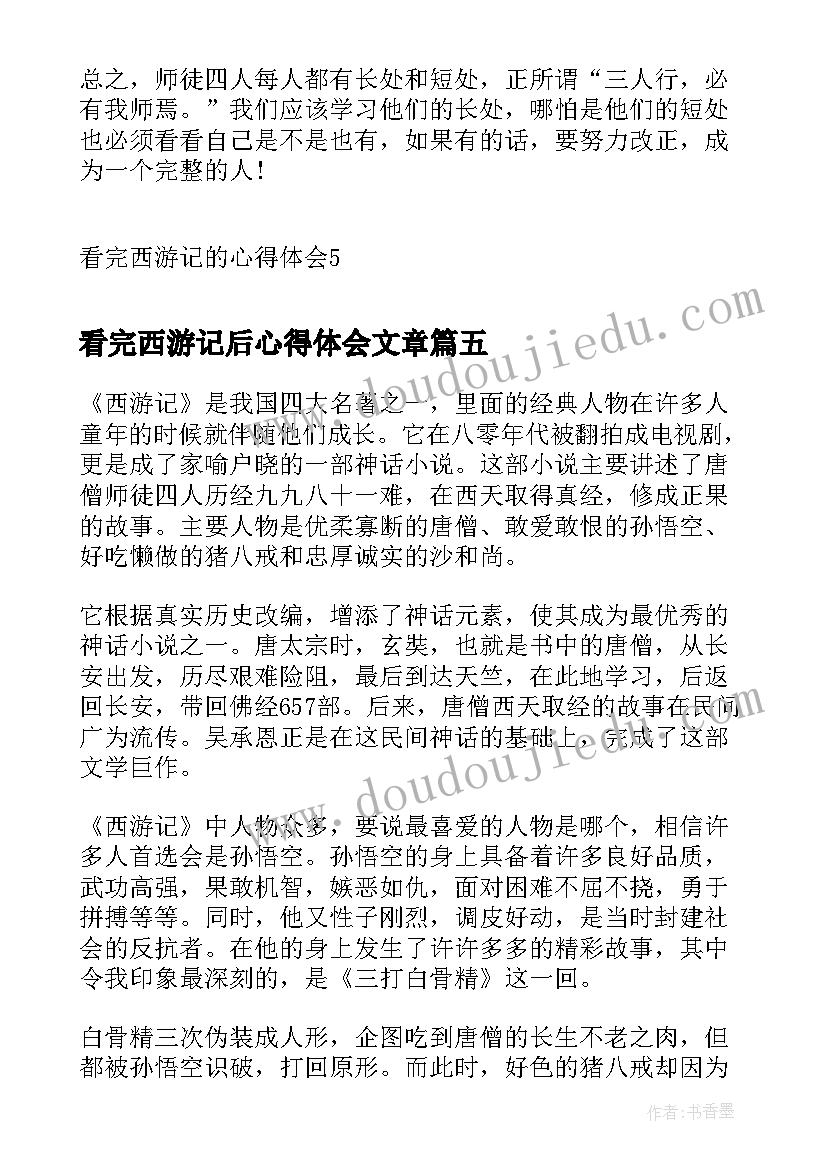 最新看完西游记后心得体会文章 看完西游记心得体会二年级(精选5篇)