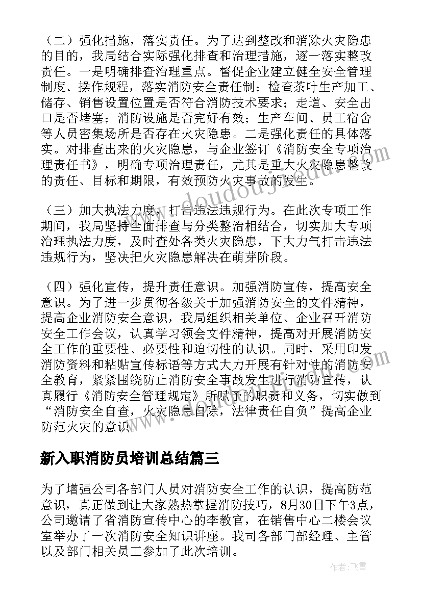 新入职消防员培训总结 新进员工国网个人培训情况总结(大全5篇)