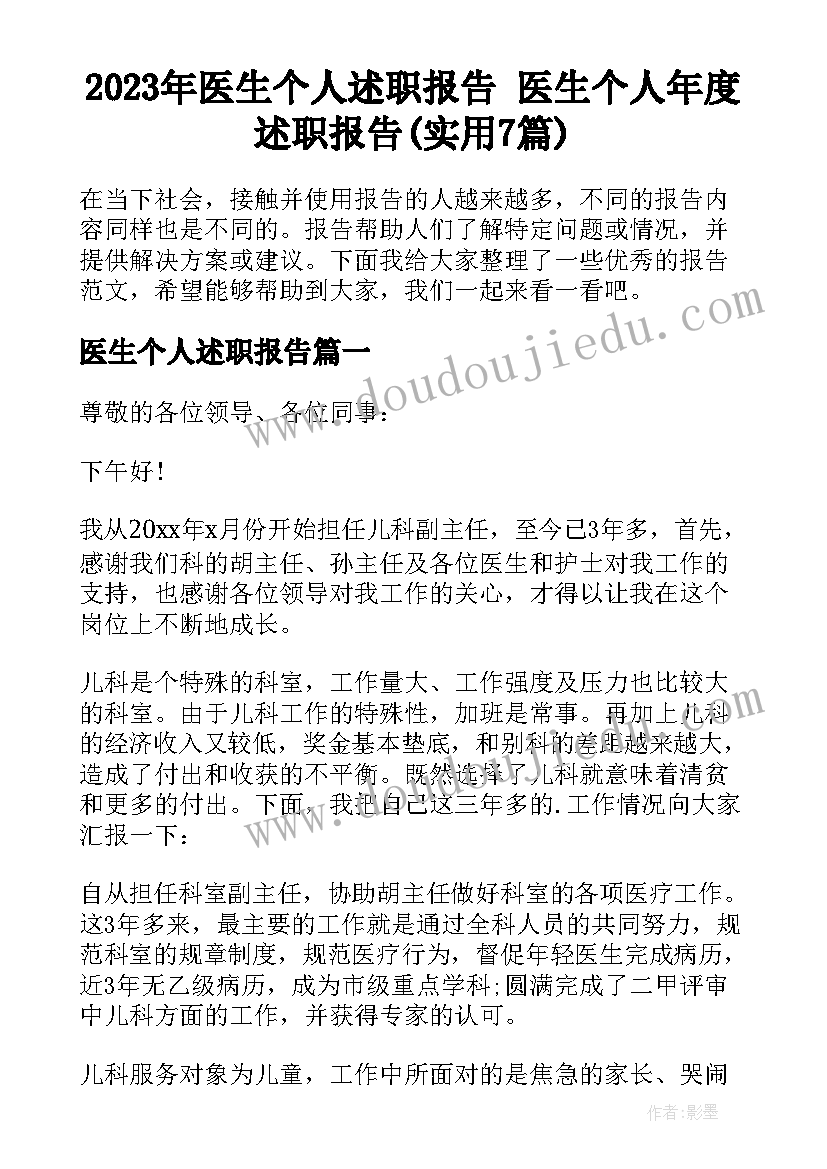 2023年医生个人述职报告 医生个人年度述职报告(实用7篇)