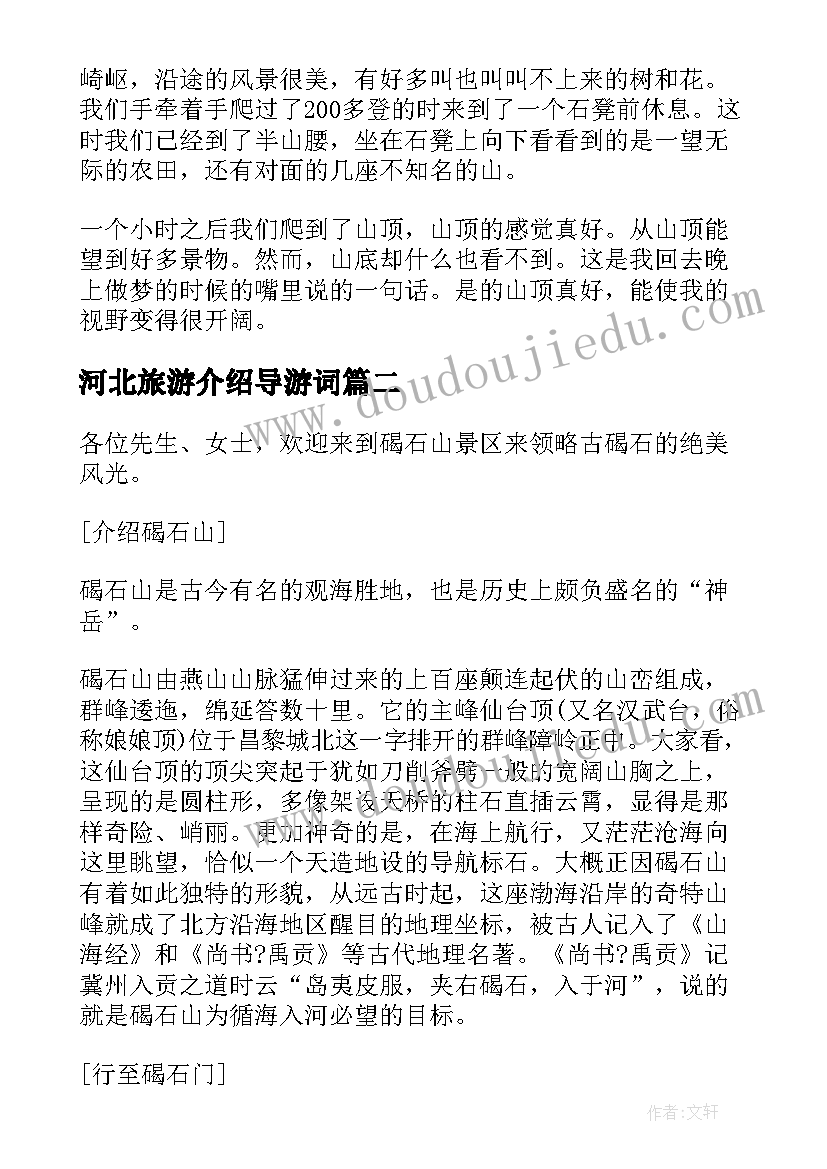 2023年河北旅游介绍导游词(模板5篇)