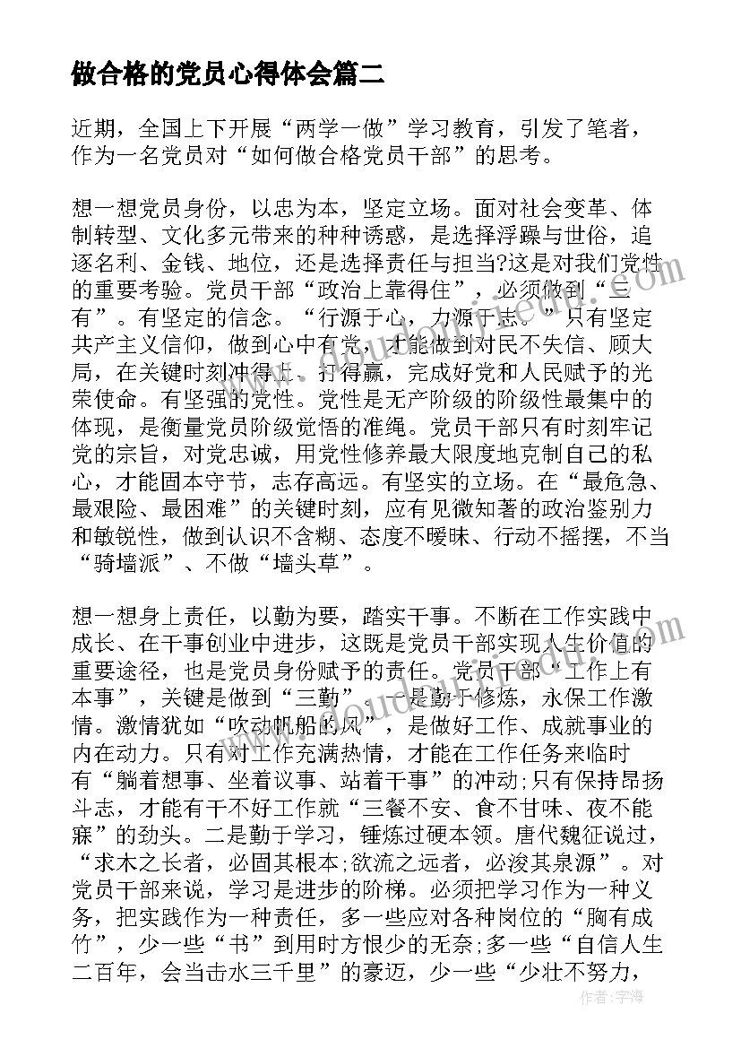 做合格的党员心得体会 领导干部做一名合格的党员心得体会(汇总5篇)