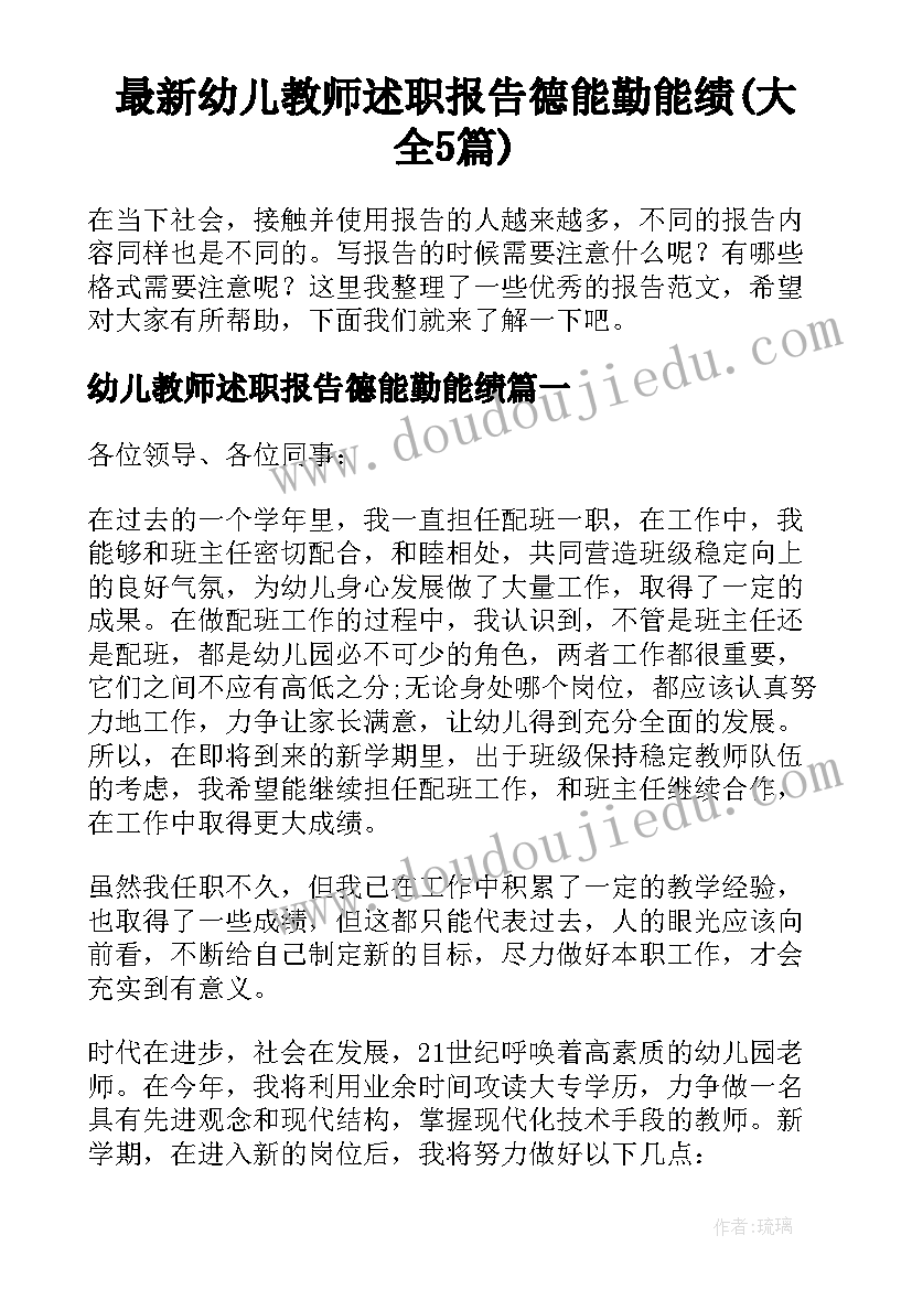 最新幼儿教师述职报告德能勤能绩(大全5篇)