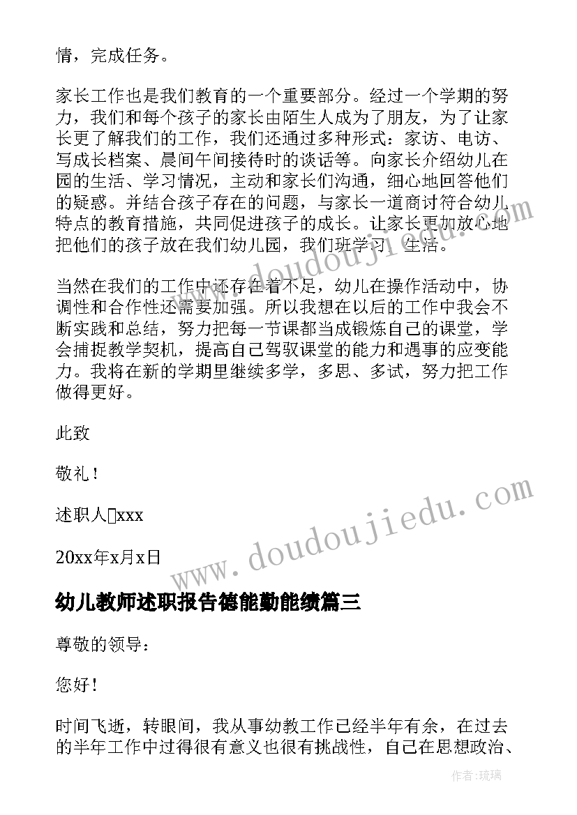 最新幼儿教师述职报告德能勤能绩(大全5篇)