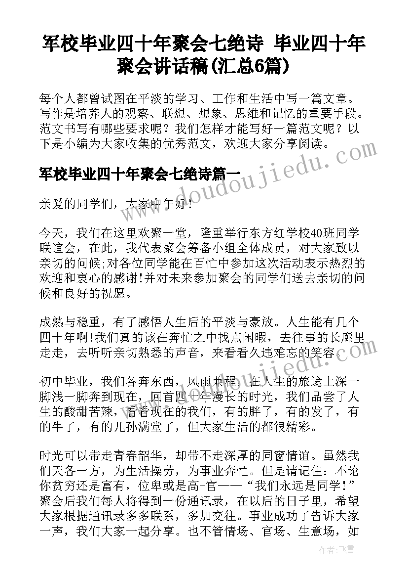 军校毕业四十年聚会七绝诗 毕业四十年聚会讲话稿(汇总6篇)