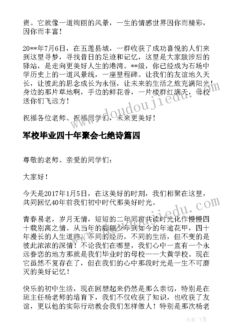 军校毕业四十年聚会七绝诗 毕业四十年聚会讲话稿(汇总6篇)