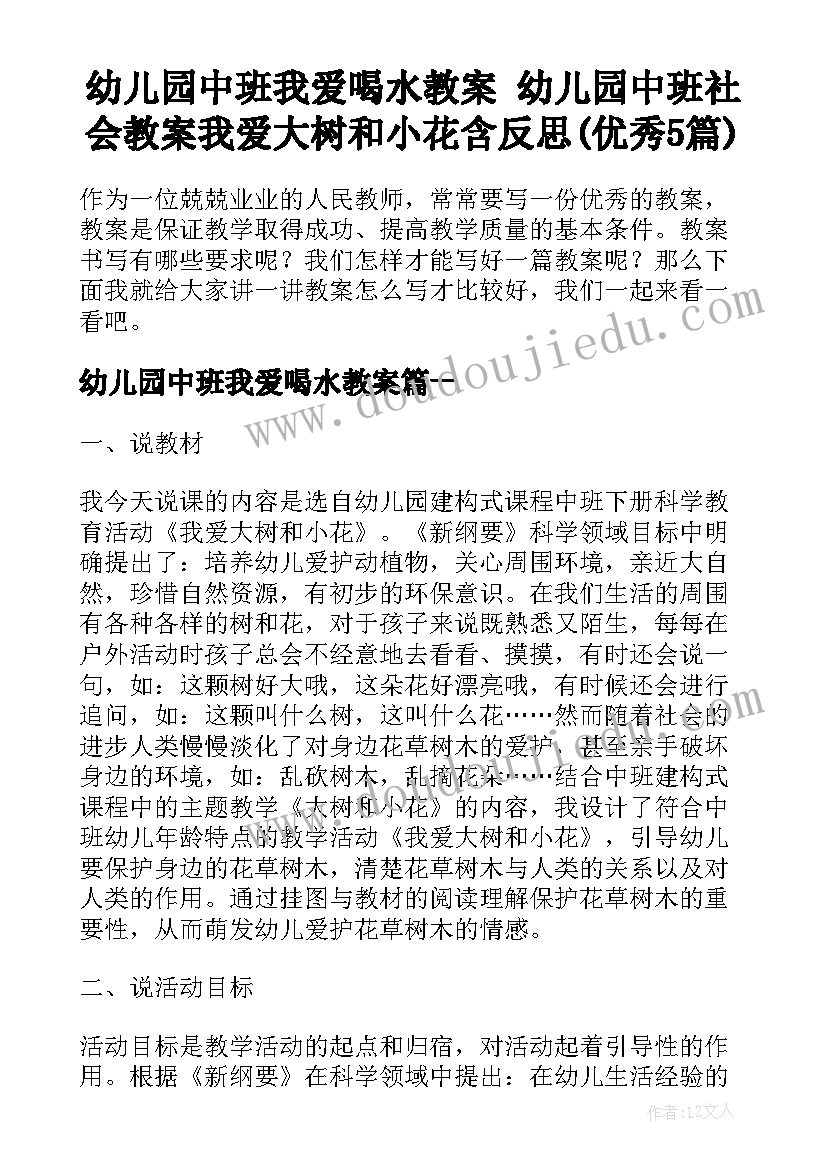 幼儿园中班我爱喝水教案 幼儿园中班社会教案我爱大树和小花含反思(优秀5篇)