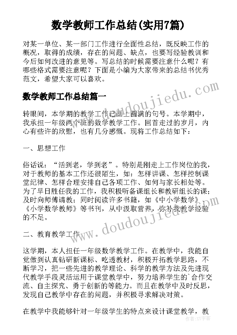 数学教师工作总结(实用7篇)