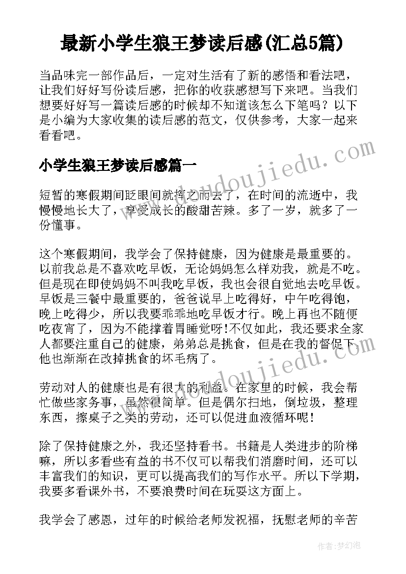 最新小学生狼王梦读后感(汇总5篇)