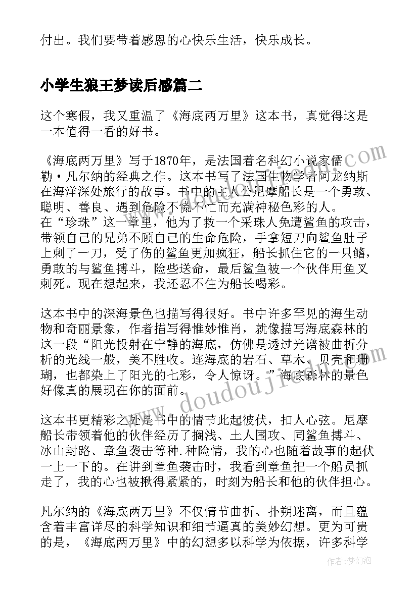 最新小学生狼王梦读后感(汇总5篇)